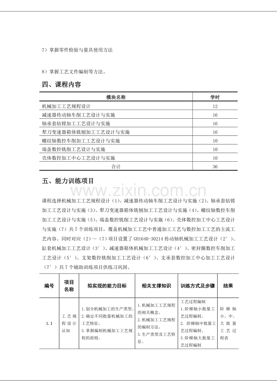 机械制造工艺课程标准.docx_第2页