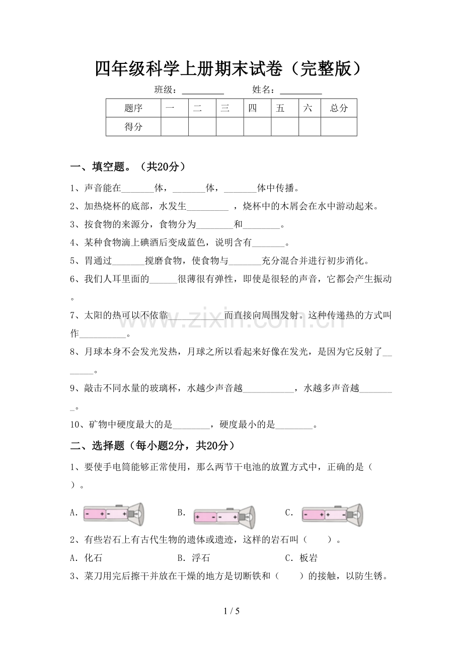 四年级科学上册期末试卷.doc_第1页