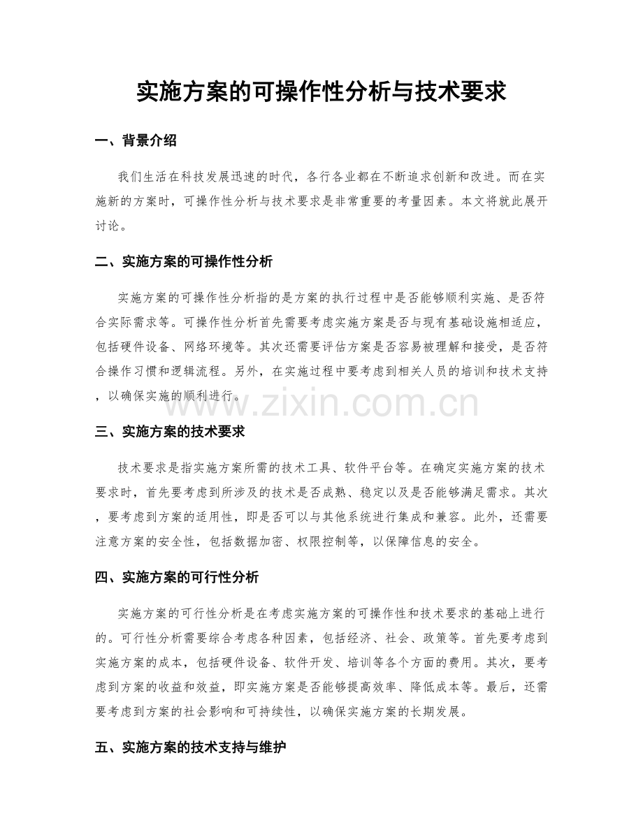 实施方案的可操作性分析与技术要求.docx_第1页