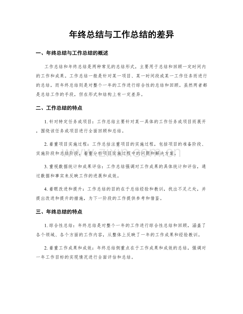 年终总结与工作总结的差异.docx_第1页