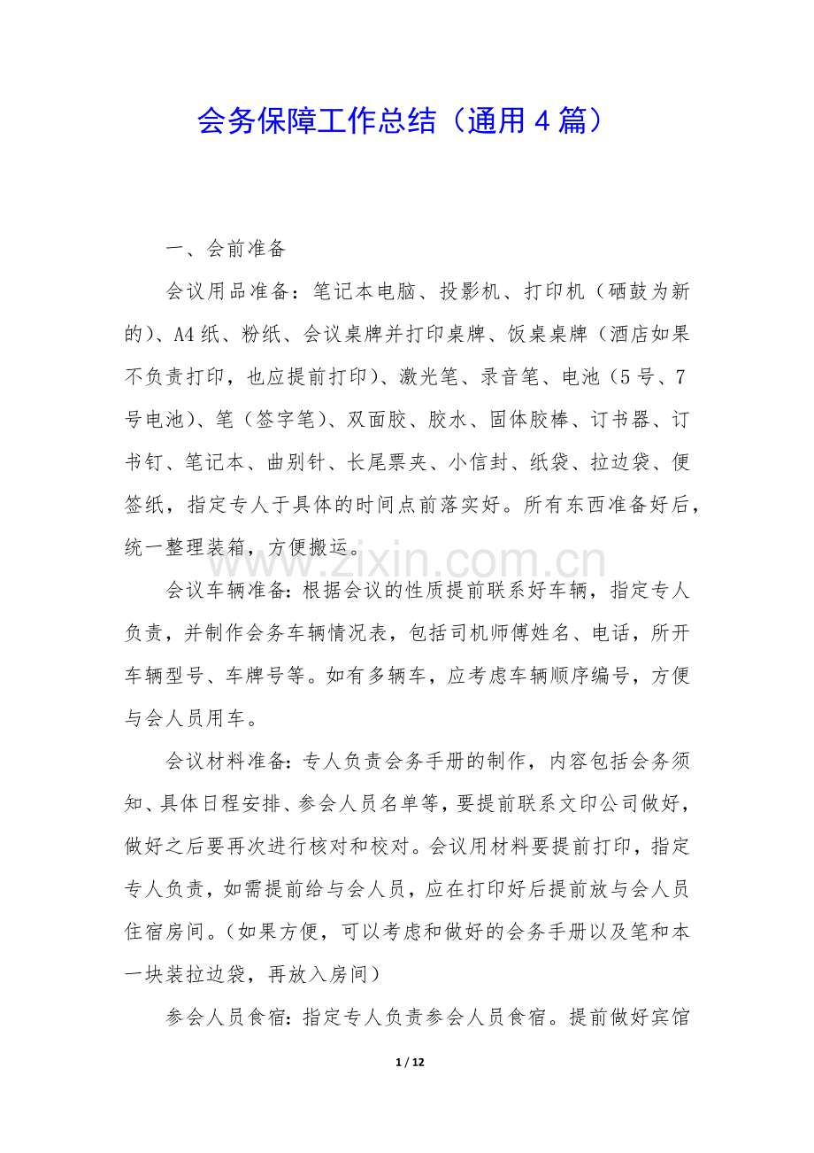 会务保障工作总结(通用4篇).docx_第1页