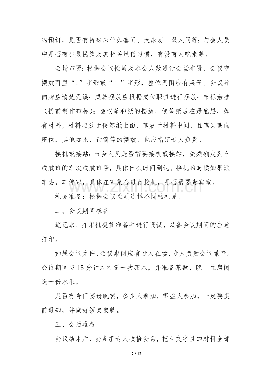 会务保障工作总结(通用4篇).docx_第2页
