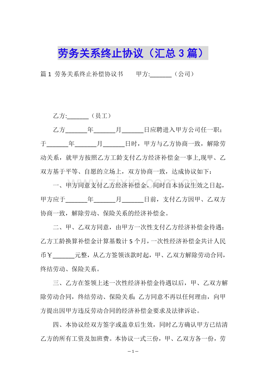 劳务关系终止协议(汇总3篇).doc_第1页