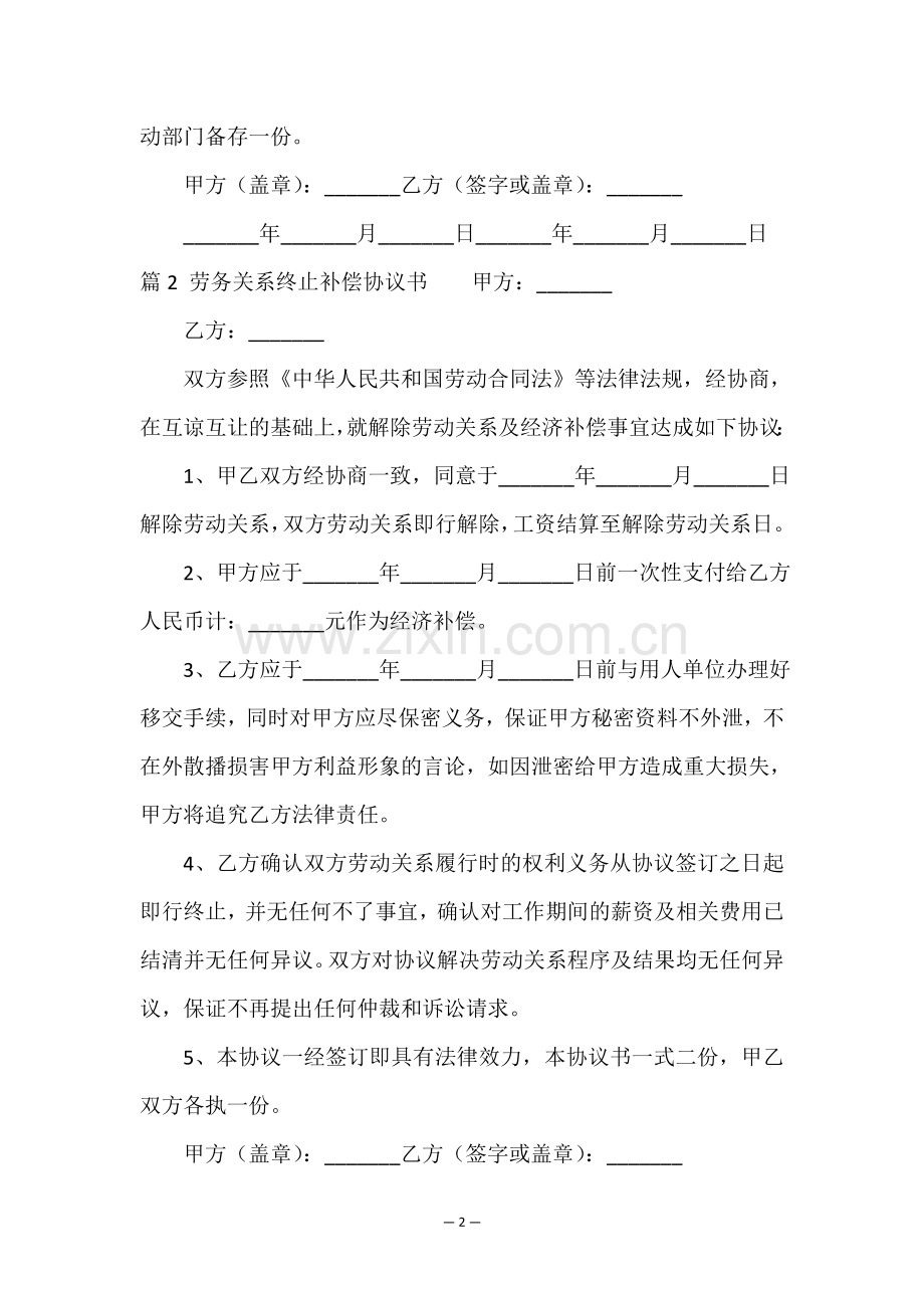 劳务关系终止协议(汇总3篇).doc_第2页