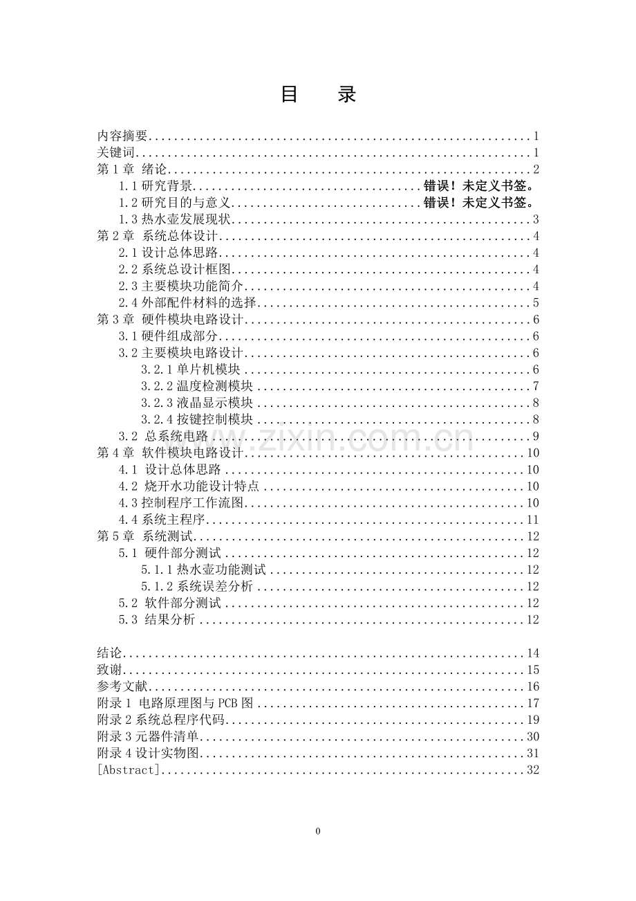 基于单片机的智能热水壶系统设计.docx_第1页