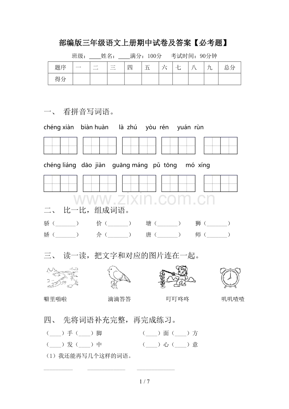部编版三年级语文上册期中试卷及答案【必考题】.doc_第1页