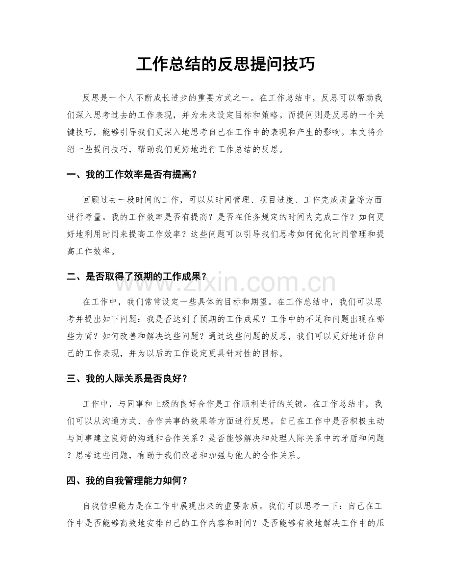 工作总结的反思提问技巧.docx_第1页