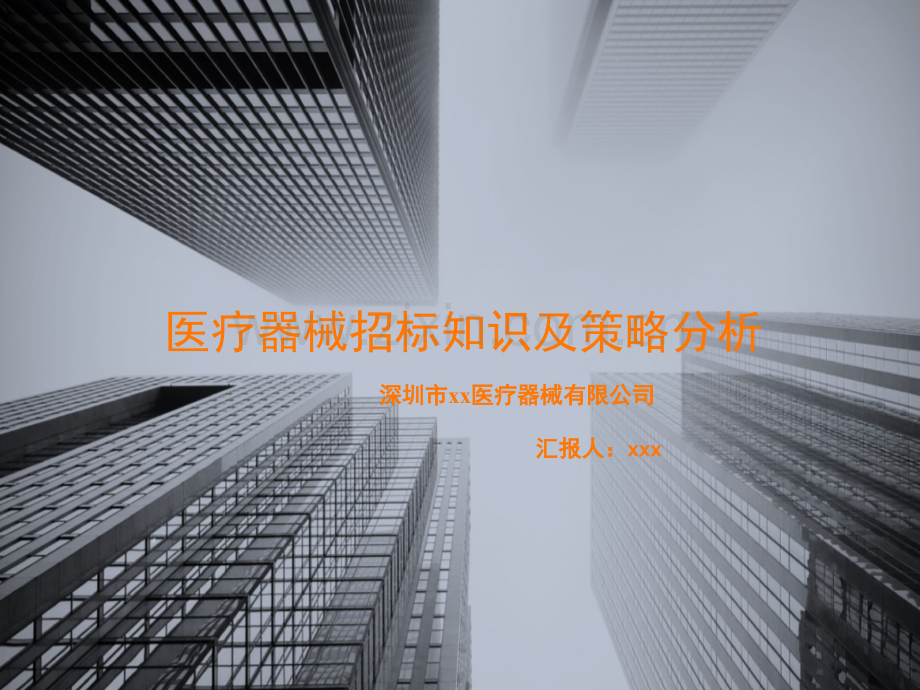 医疗器械招标知识及策略分析PPT课件.ppt_第1页