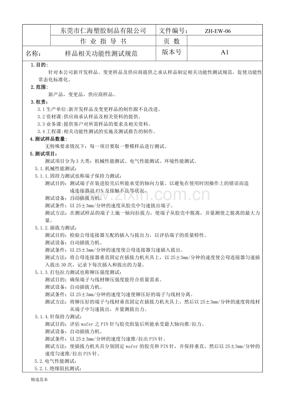 (ZH-EW-06)样品相关功能性测试规范.doc_第1页