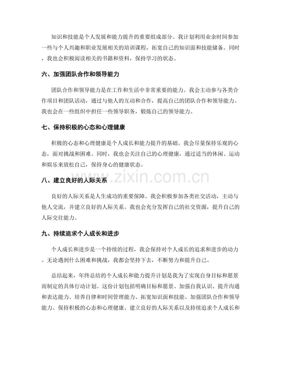 年终总结的个人成长和能力提升计划.docx_第2页