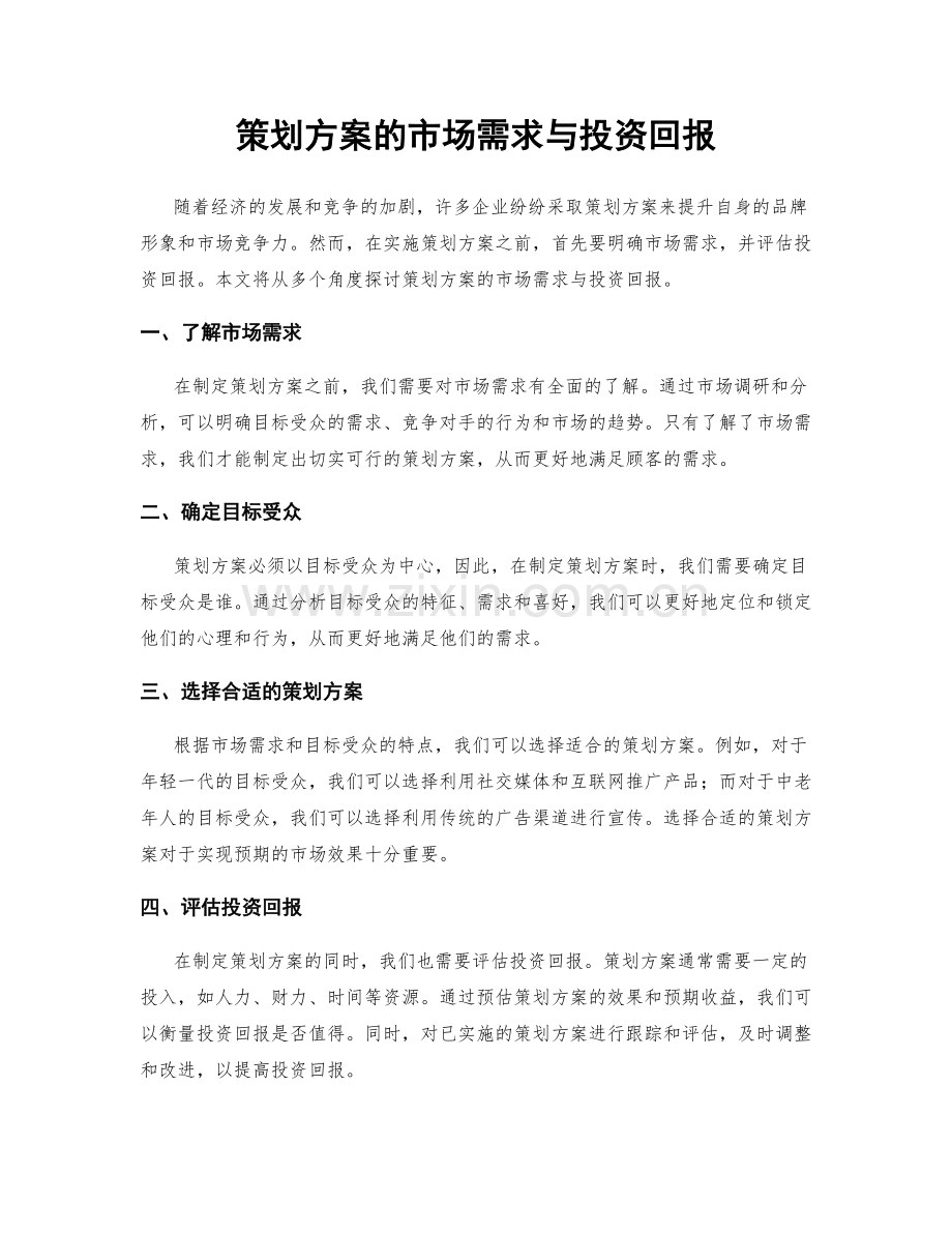 策划方案的市场需求与投资回报.docx_第1页