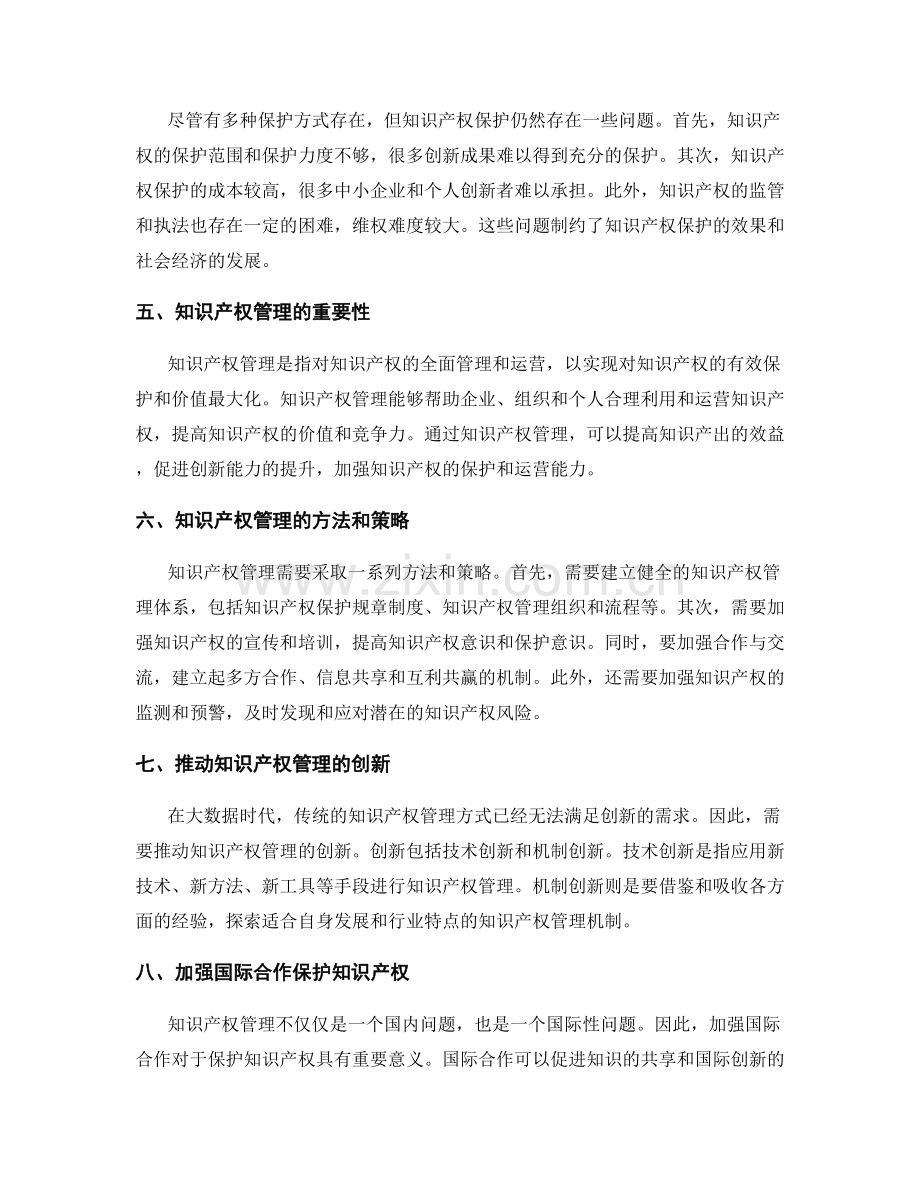 知识产权管理中的知识产出和保护.docx_第2页