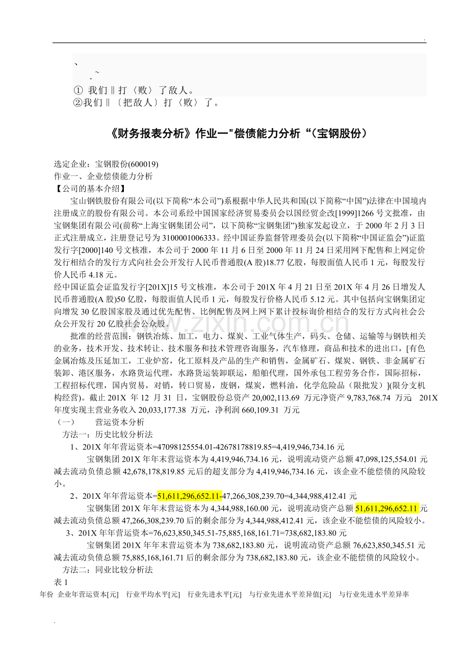 Cf-rglvc财务报表分析-宝钢一.doc_第1页
