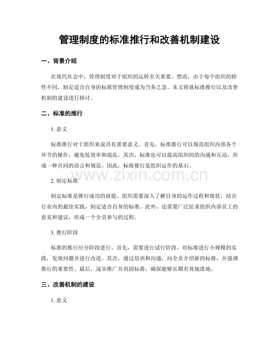 管理制度的标准推行和改善机制建设.docx_第1页