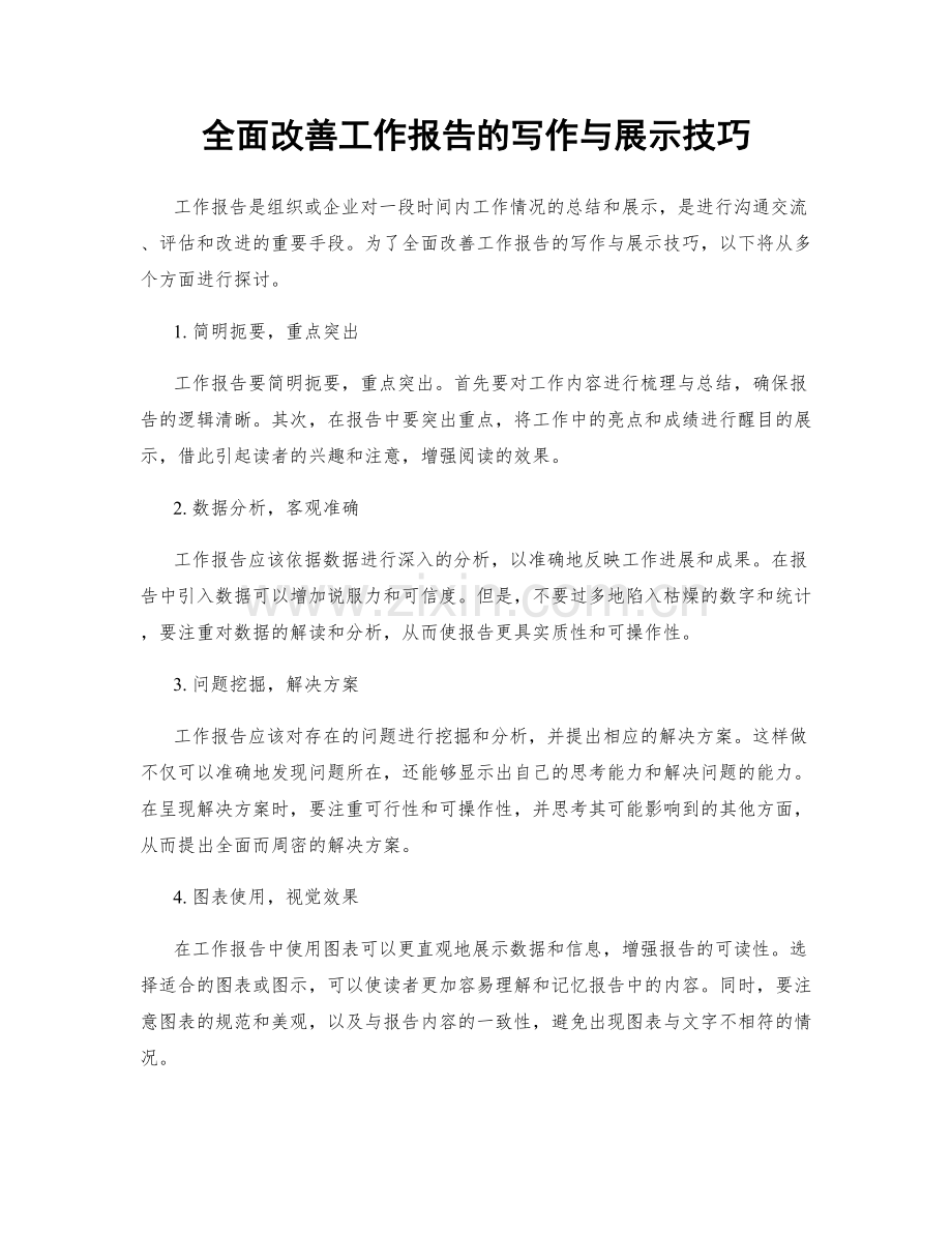 全面改善工作报告的写作与展示技巧.docx_第1页