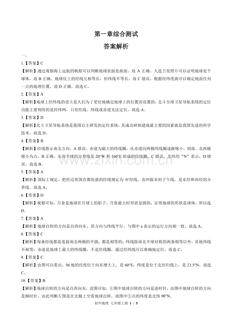 中图版初中地理七年级上册-第1章综合测试02试题试卷含答案-答案在前.pdf_第1页