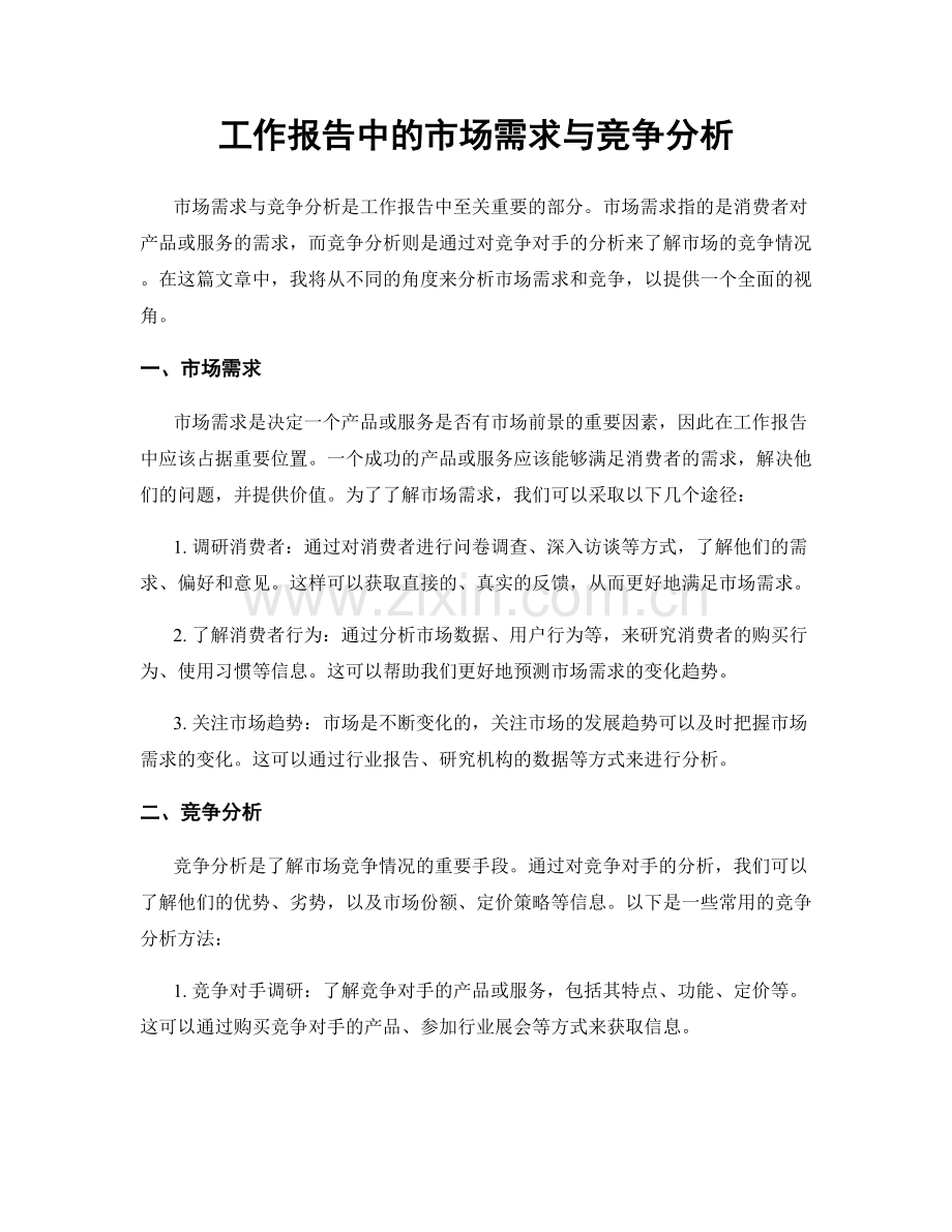 工作报告中的市场需求与竞争分析.docx_第1页