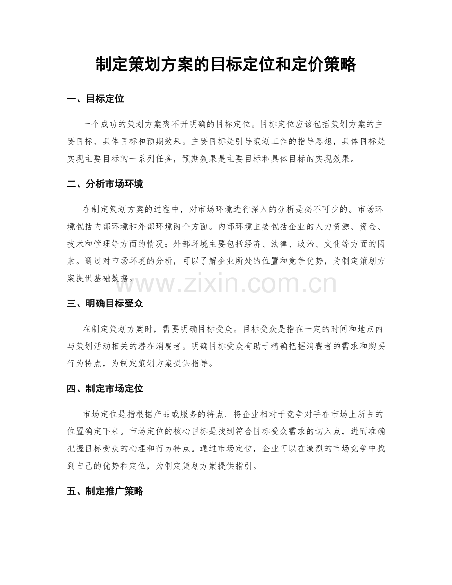 制定策划方案的目标定位和定价策略.docx_第1页