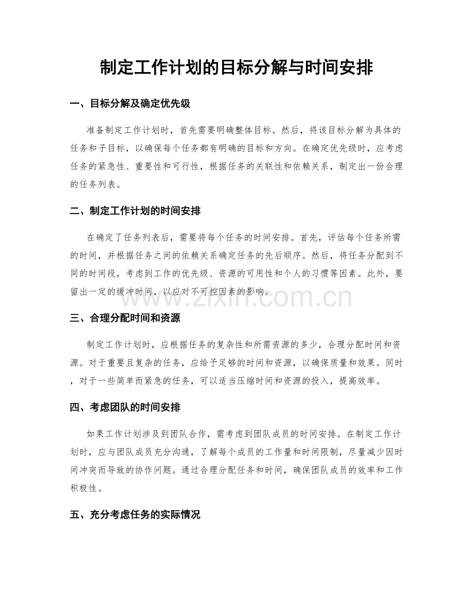 制定工作计划的目标分解与时间安排.docx_第1页