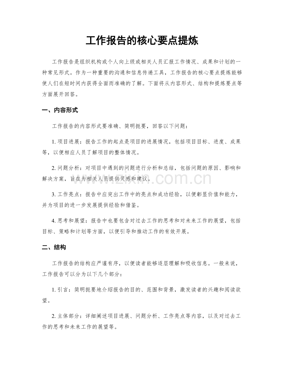 工作报告的核心要点提炼.docx_第1页