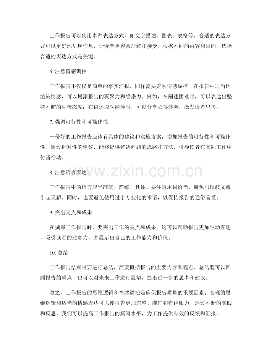 工作报告的思维逻辑和情感调控.docx_第2页