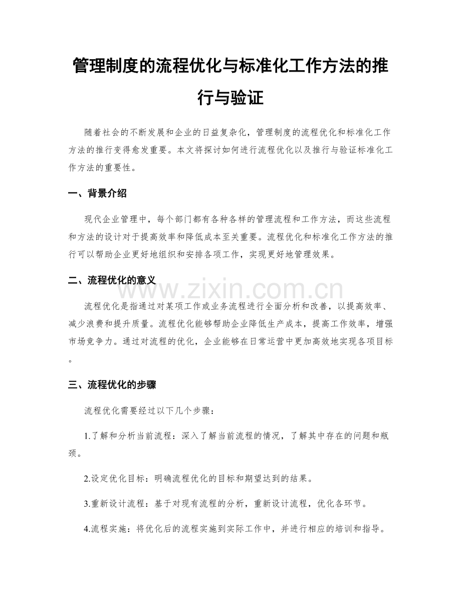 管理制度的流程优化与标准化工作方法的推行与验证.docx_第1页