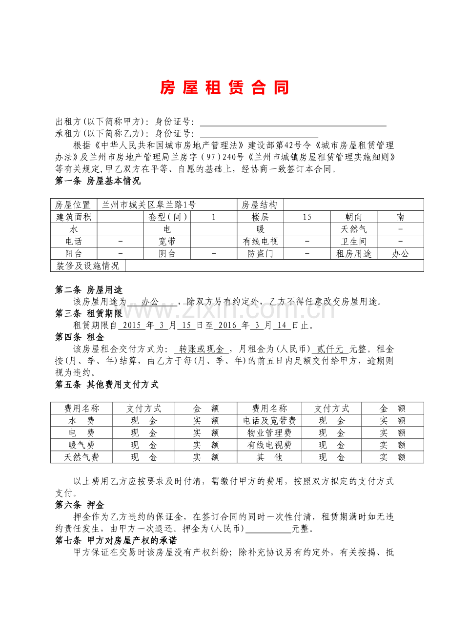 ZZ房屋租赁合同.doc_第1页