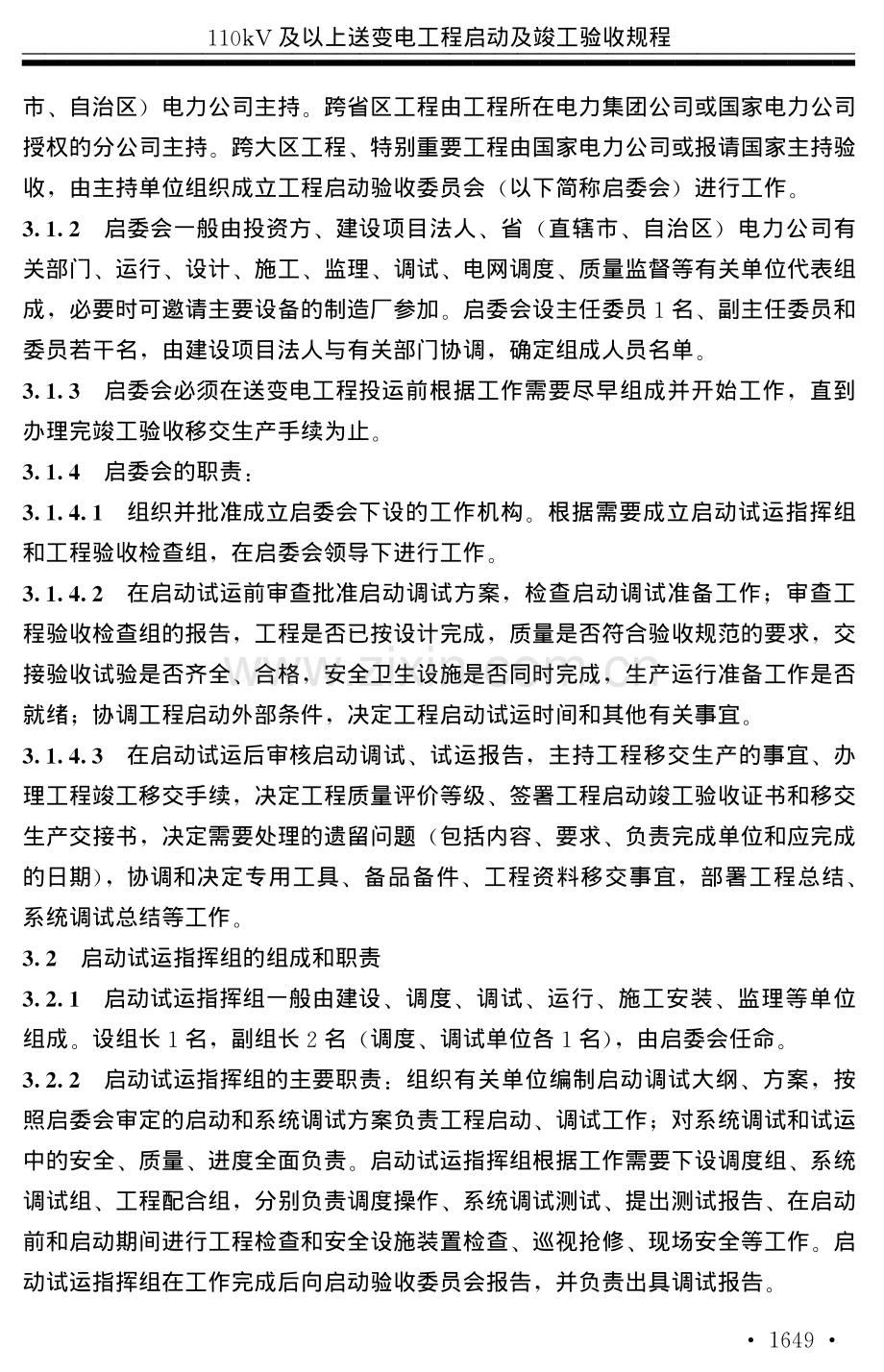 110KV及以上送变电工程启动及竣工验收规程.pdf_第2页