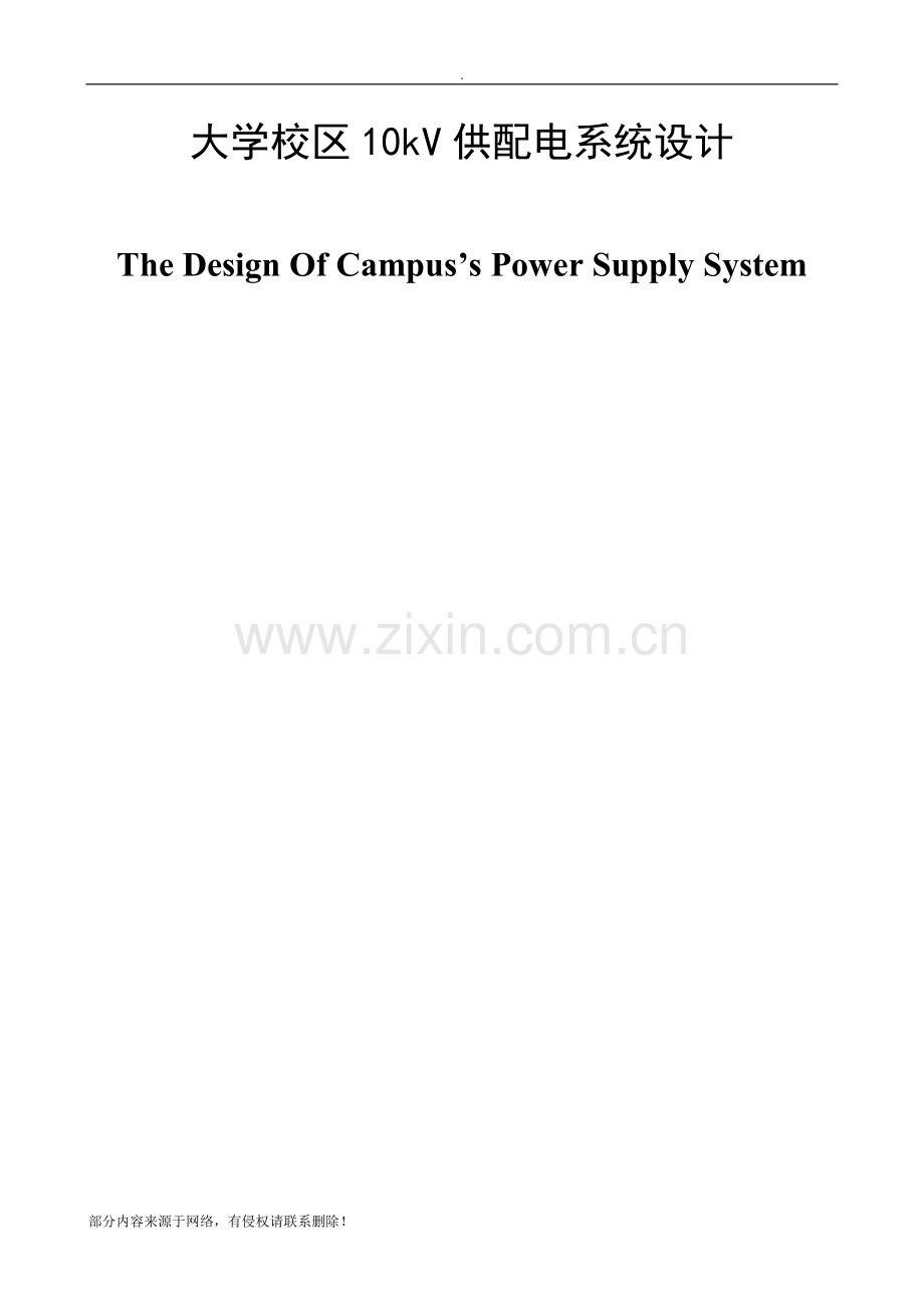 10kV供配电系统设计.doc_第1页