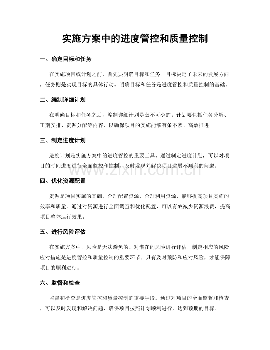 实施方案中的进度管控和质量控制.docx_第1页