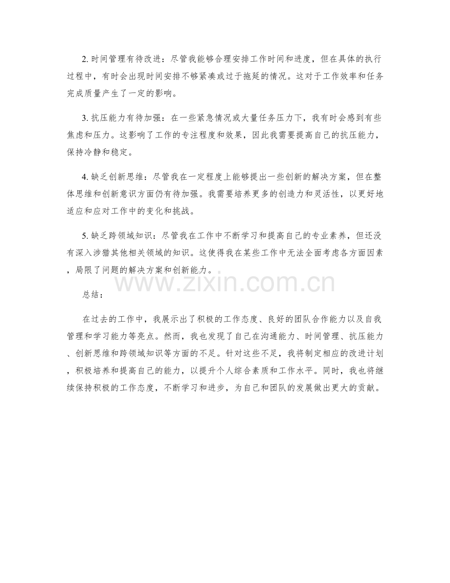 工作总结中的亮点和不足点.docx_第2页