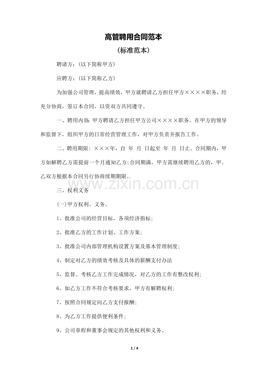 高管聘用合同范本.docx_第1页