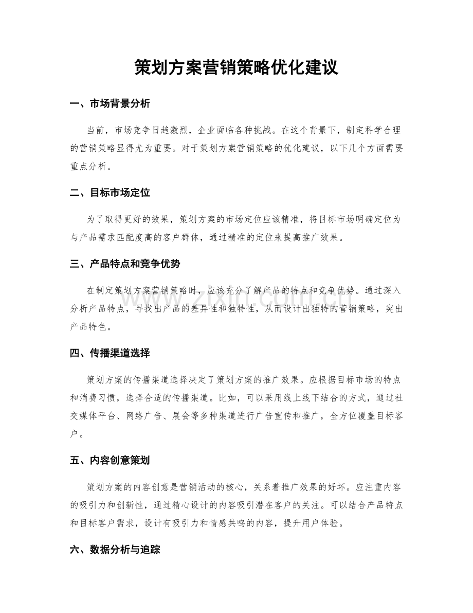策划方案营销策略优化建议.docx_第1页