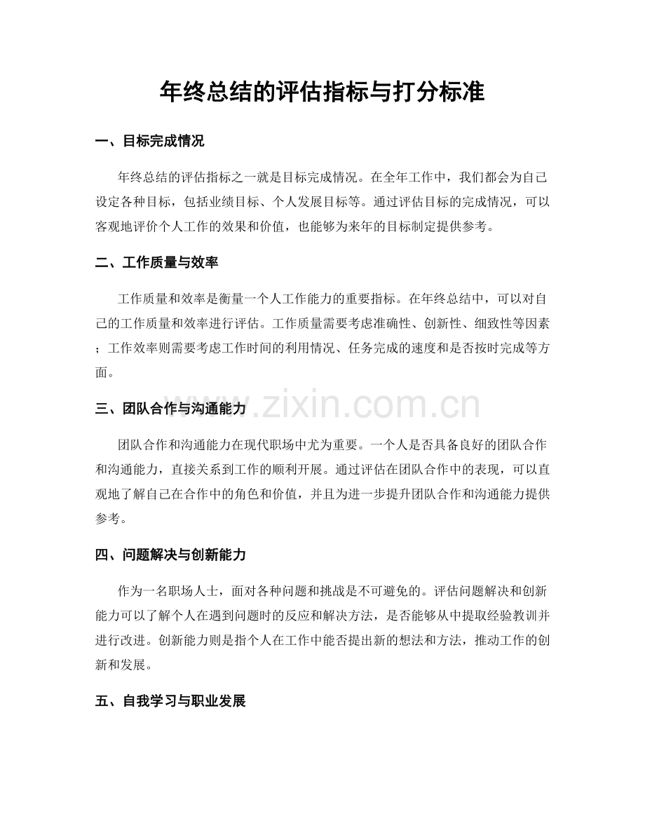 年终总结的评估指标与打分标准.docx_第1页
