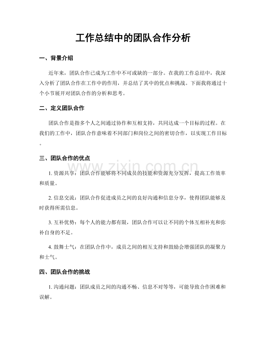 工作总结中的团队合作分析.docx_第1页