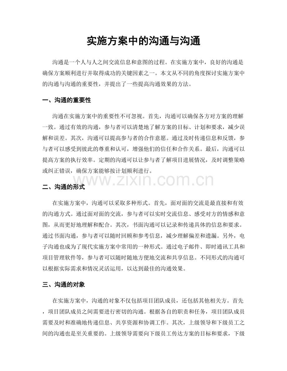 实施方案中的沟通与沟通.docx_第1页