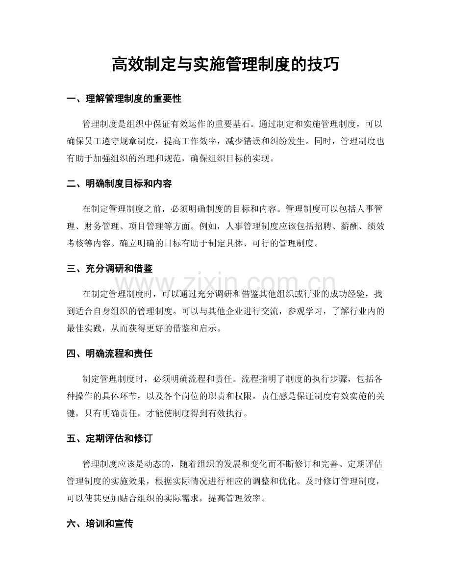 高效制定与实施管理制度的技巧.docx_第1页