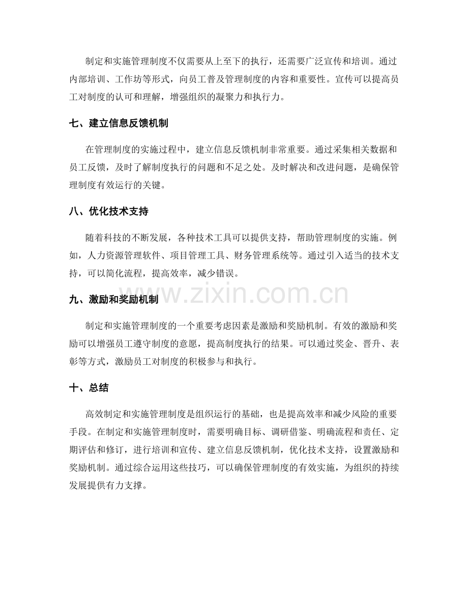 高效制定与实施管理制度的技巧.docx_第2页