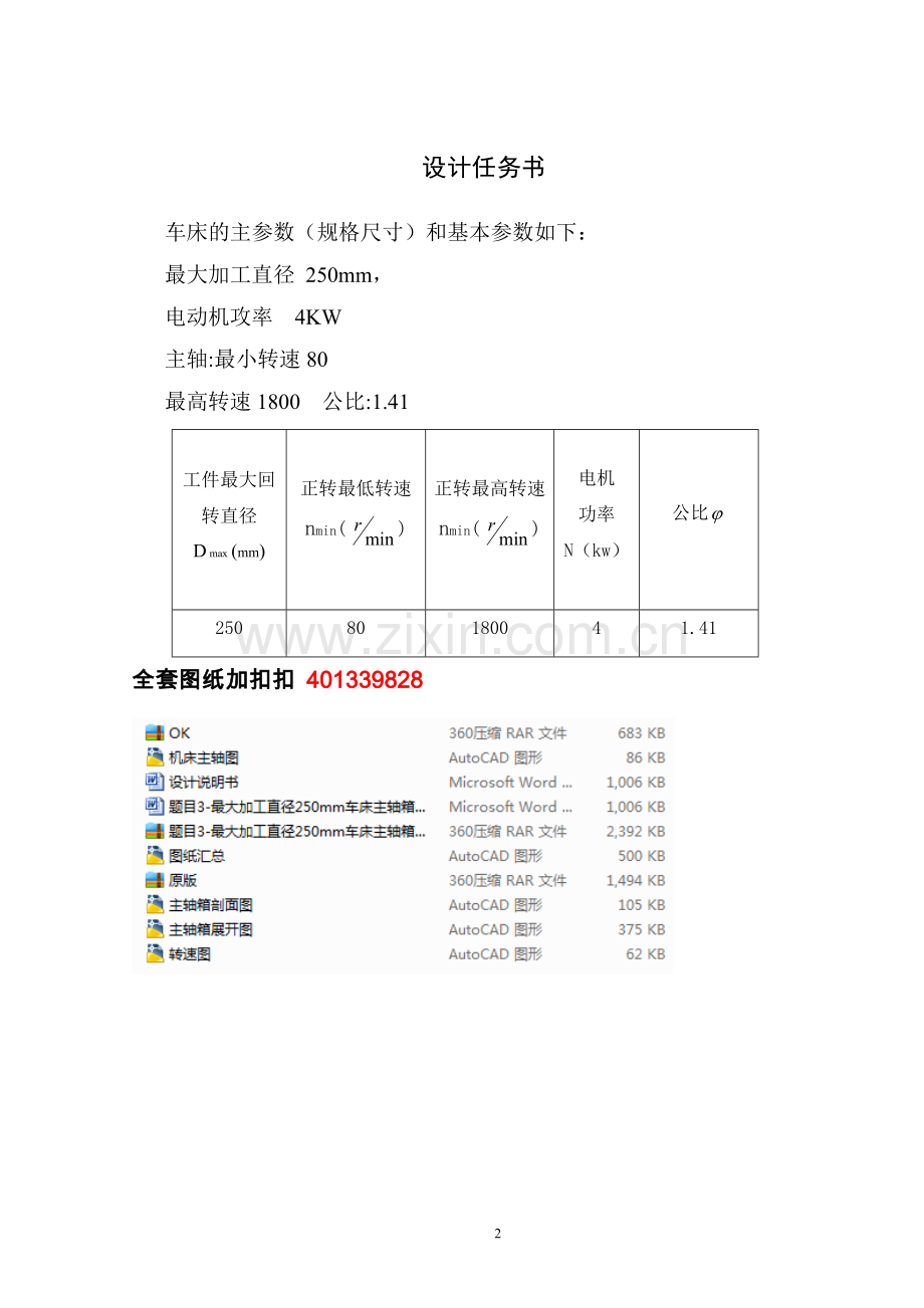 题目3最大加工直径250mm车床主轴箱设计【4kw-80-1800-1.41-10级】大学论文.doc_第2页