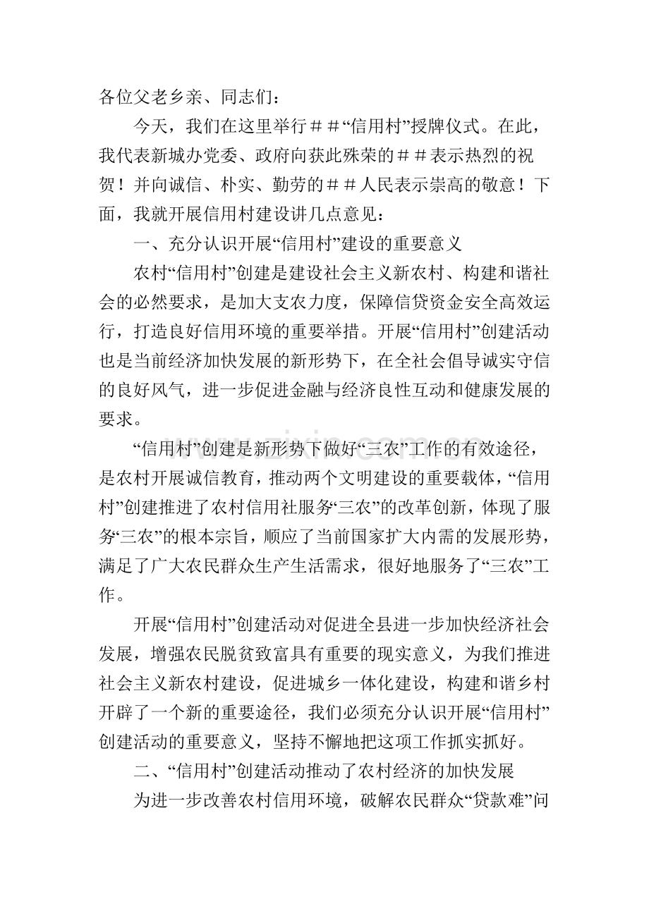 领导在“信用村”授牌仪式讲话.doc_第1页