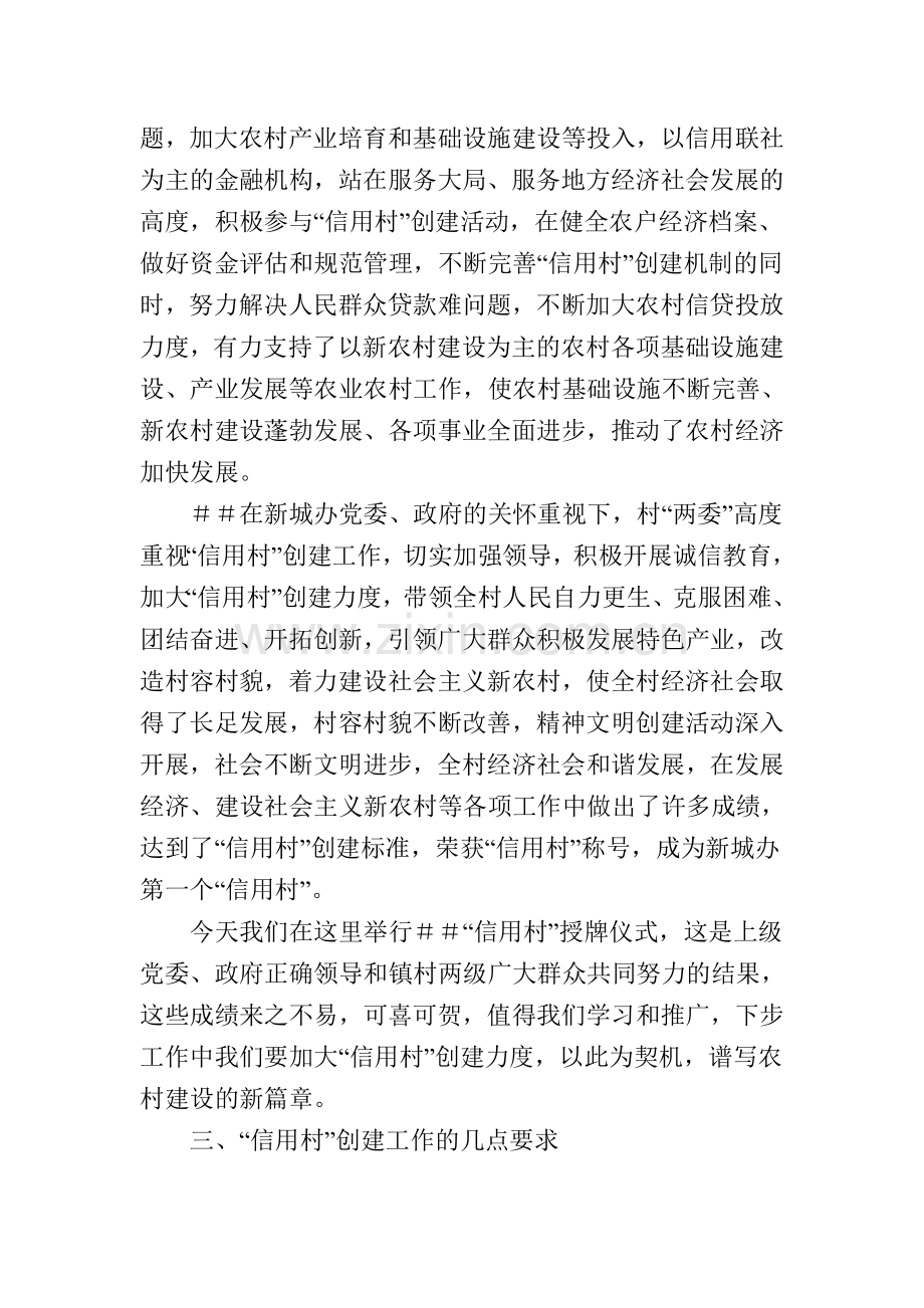 领导在“信用村”授牌仪式讲话.doc_第2页