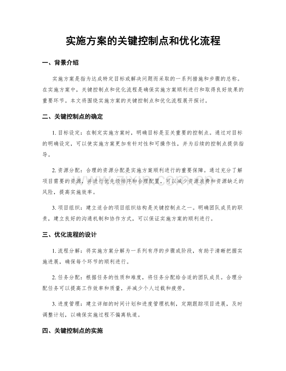 实施方案的关键控制点和优化流程.docx_第1页
