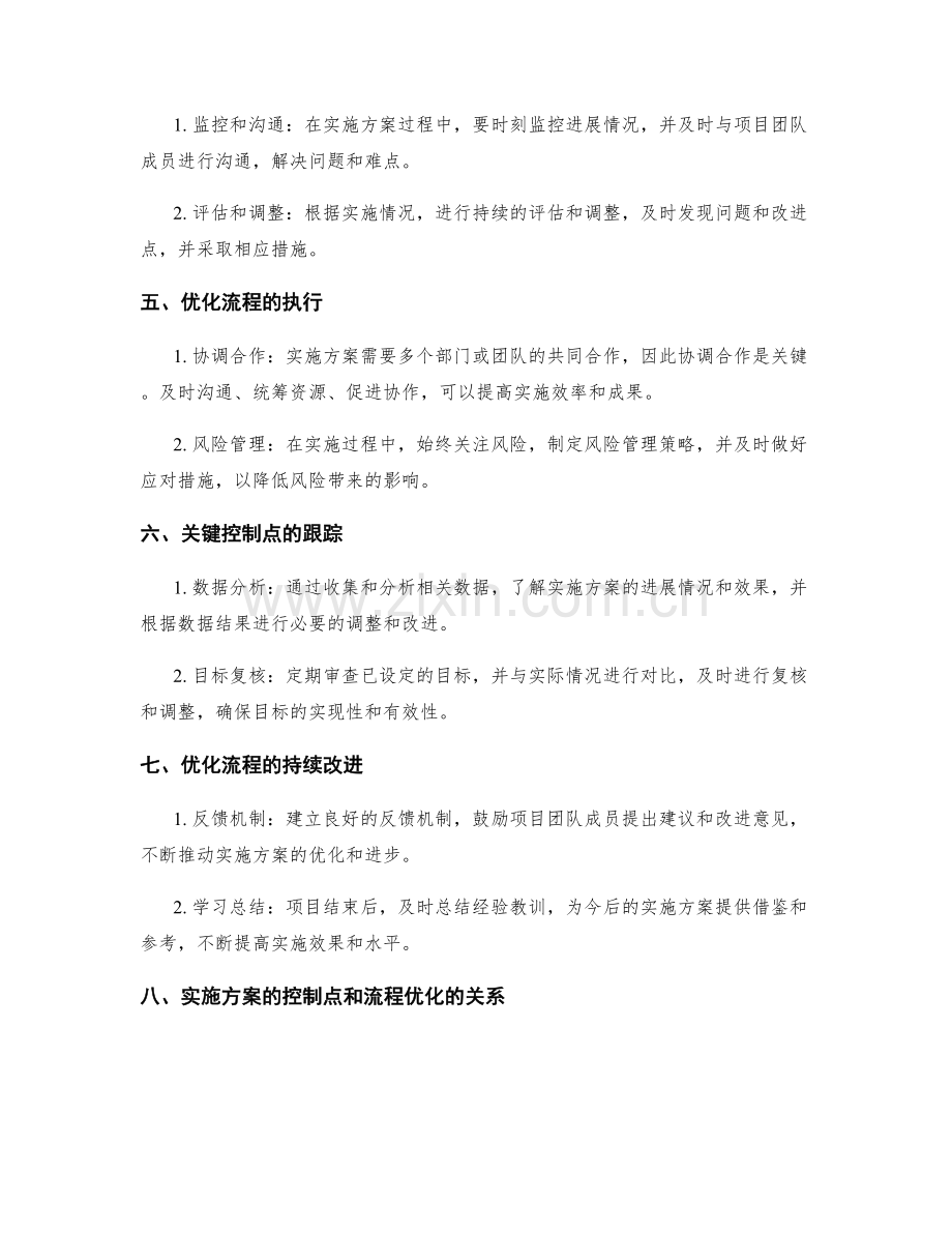 实施方案的关键控制点和优化流程.docx_第2页