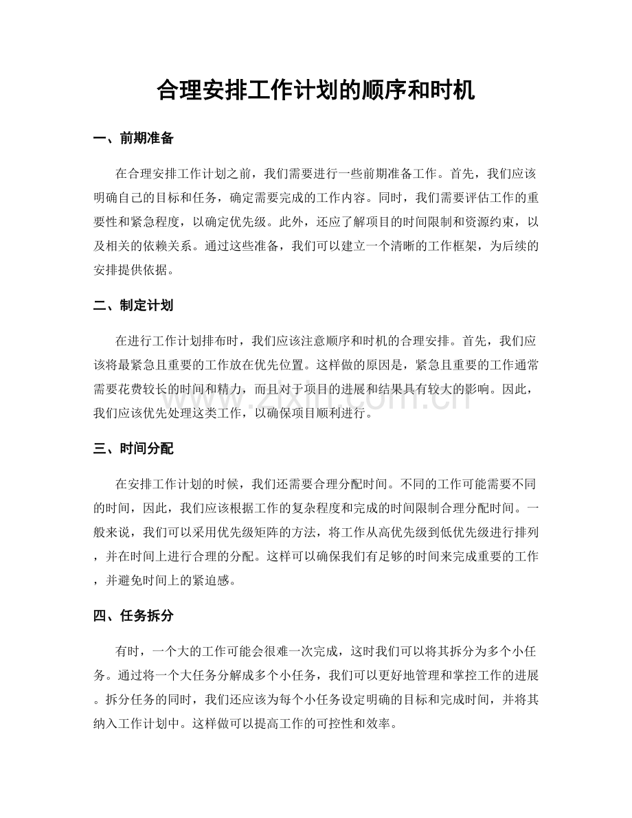 合理安排工作计划的顺序和时机.docx_第1页