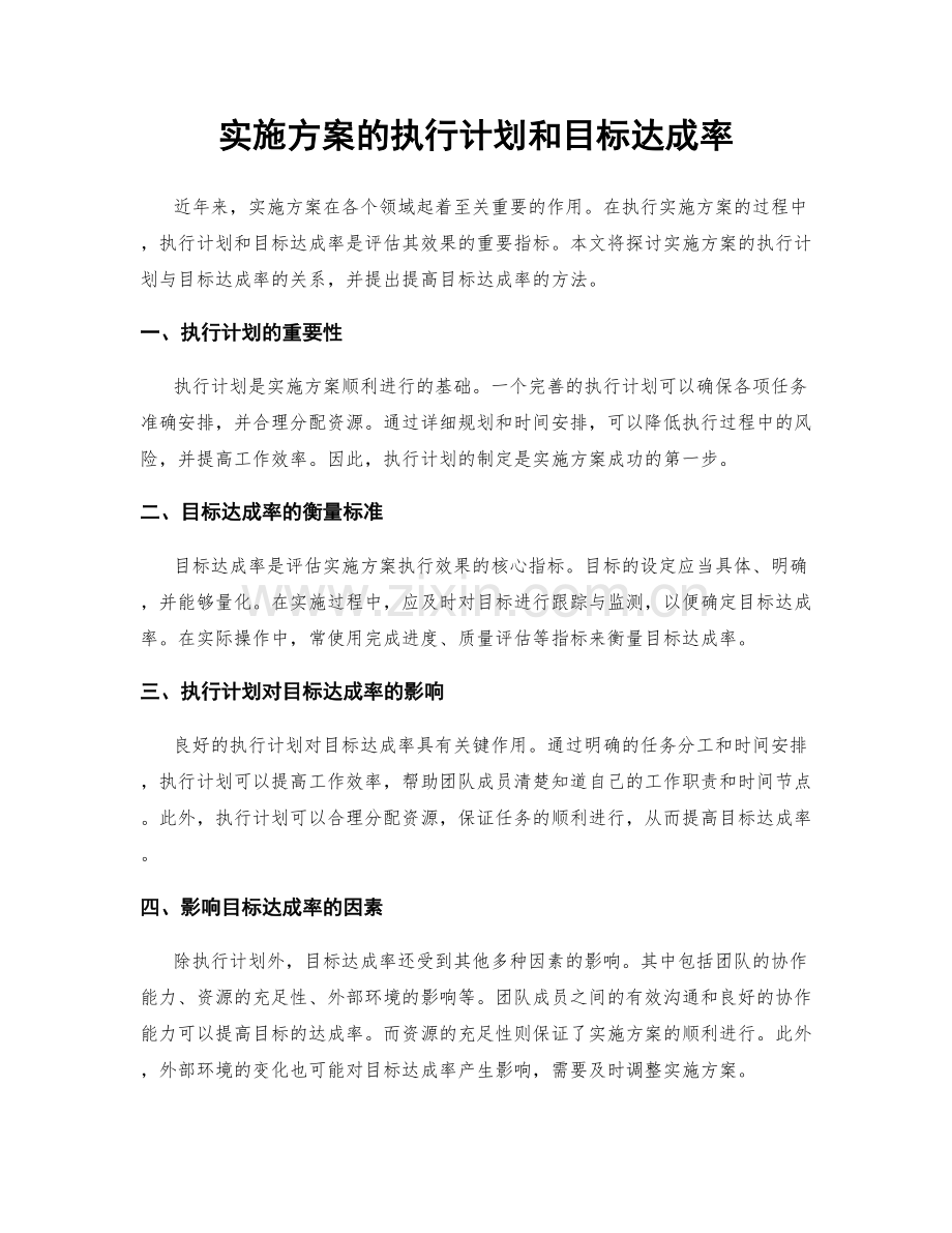 实施方案的执行计划和目标达成率.docx_第1页