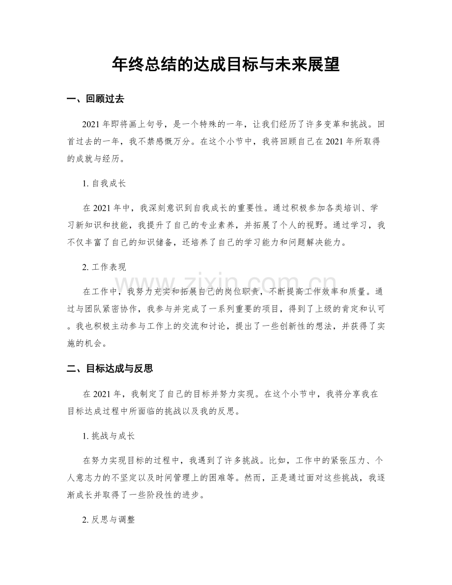 年终总结的达成目标与未来展望.docx_第1页