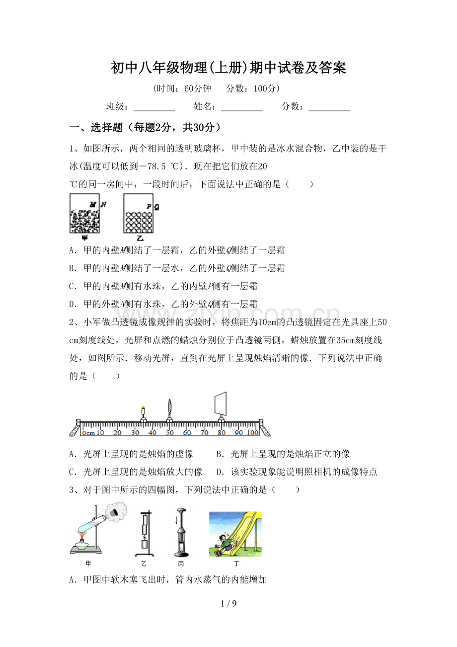 初中八年级物理(上册)期中试卷及答案.doc_第1页