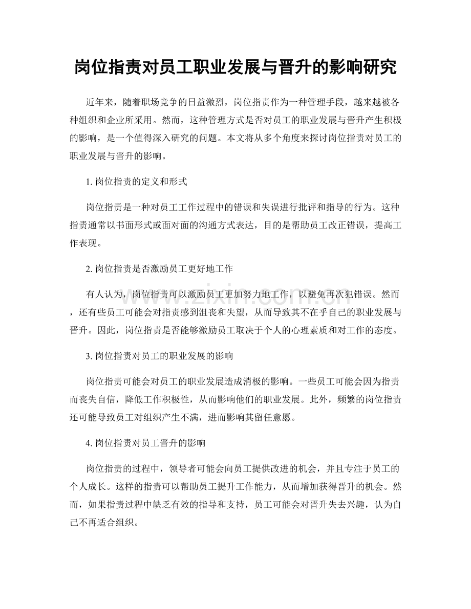 岗位职责对员工职业发展与晋升的影响研究.docx_第1页
