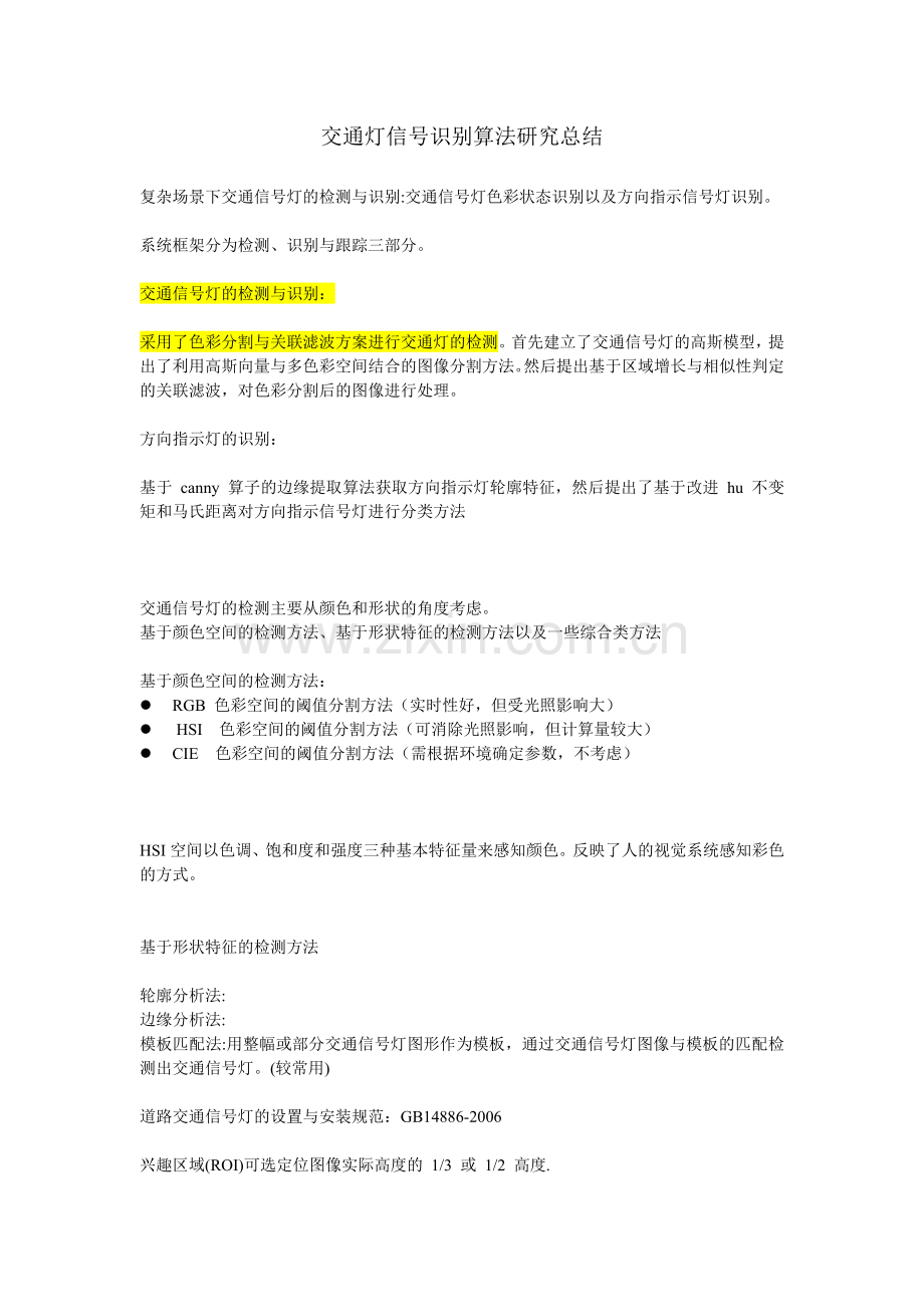 交通灯信号识别算法研究总结.doc_第1页