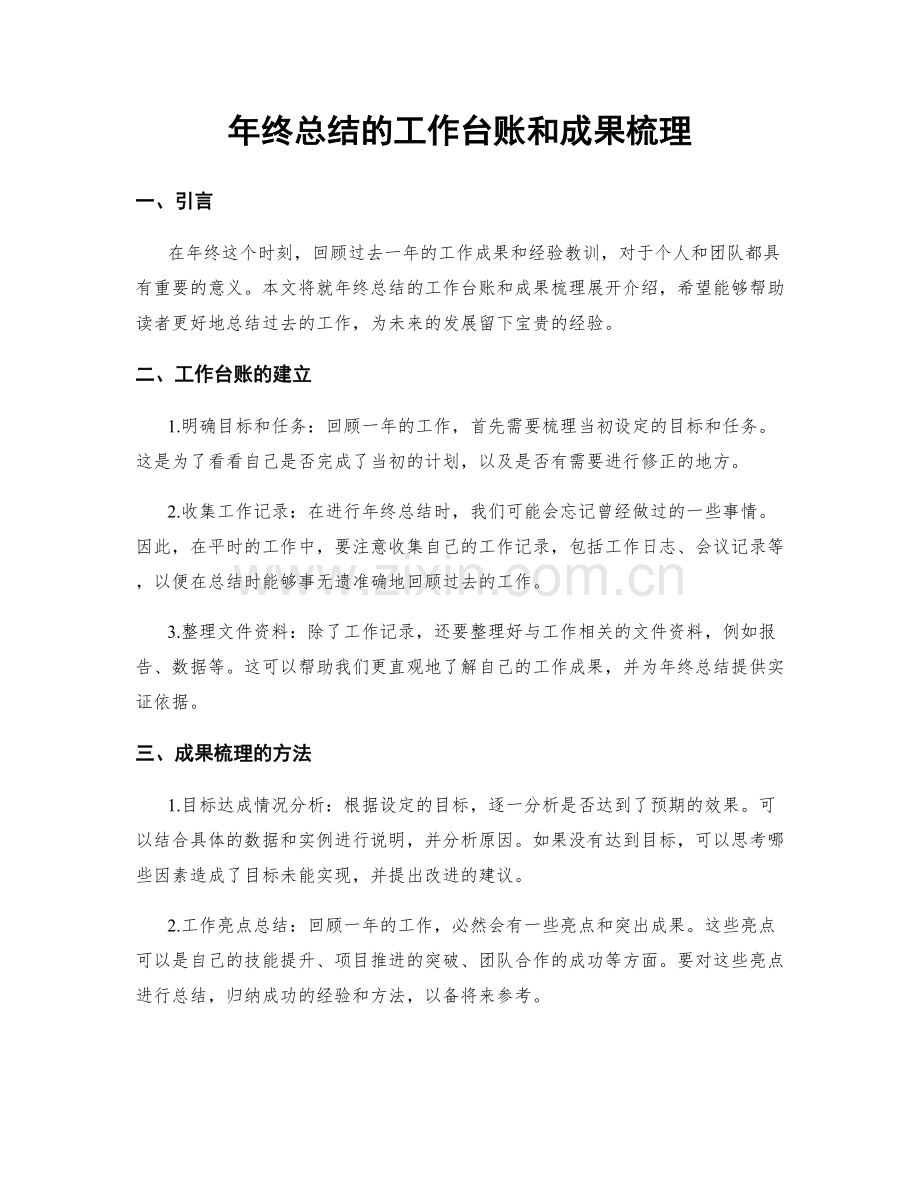 年终总结的工作台账和成果梳理.docx_第1页